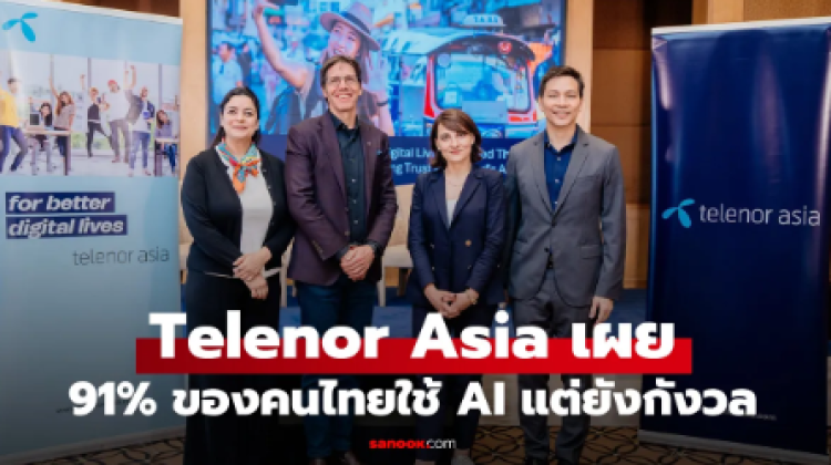 Telenor Asia เผย ผู้ใช้ AI ไทย เรียกร้องให้มีกรอบจริยธรรมที่รัดกุมควบคู่กันไป